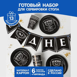 Набор бумажной посуды Настоящий мужчина, 6 тарелок, 6 стаканов, 1 гирлянда