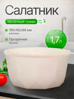 Салатник Plast Team STOCKHOLM с крышкой 1,7 л молочный туман PT171310048 - Пластик репаблик фото 10