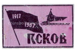 Значок Псков  50 лет Октября