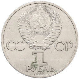 Монета 1 рубль 1985 года Фридрих Энгельс