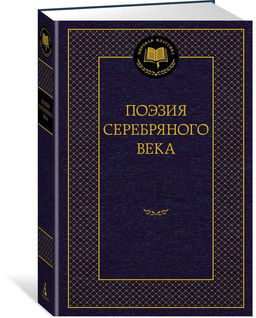 Поэзия Серебряного века.