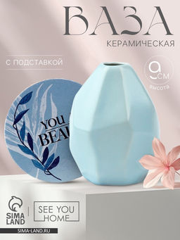 Ваза для цветов и подставка You are beauty, 9×7×7 см, 100 мл.