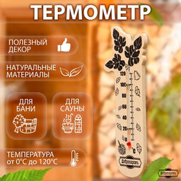 Термометр для бани Банный веник, деревянный, 17,5 х 4 см, Добропаровъ
