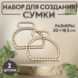 Набор для создания сумки, из дерева, 20 18,5 см