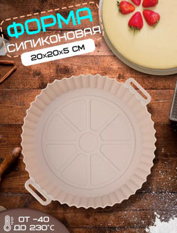 Форма для запекания в аэрогриле Доляна, силикон, d=20 см, цвет бежевый