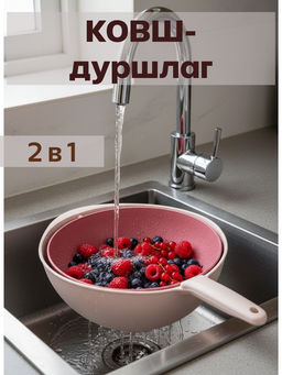 Ковш-дуршлаг 2в1 OLS-179-17