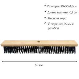 Щетка тротуарная деревянная 50х5,5х1,6см, щетина 6,5см, с резьб.наклонн.отверстием под черенок d25мм