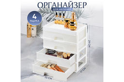 Органайзер для мелочей 4 ящика 25,8*17,8*29,2 см белый/перламутр (модель 340406)