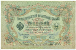 Банкнота 3 рубля 1905 года Шипов / Гаврилов