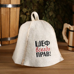 Шапка для бани Шеф всегда прав! из овечьей шерсти