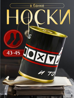 Подарочные носки в банке «Вообще и точка!», (внутри носки мужские, цвет чёрный)