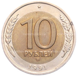 10 рублей 1991 года ЛМД (ГКЧП)