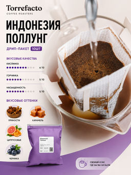 Индонезия Поллунг Кофе в дрип-пакетах