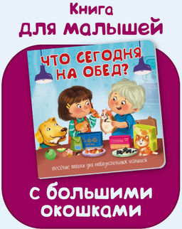 Книжка с двойными окошками Что сегодня на обед?