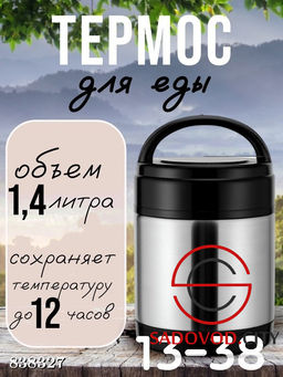 Термос для еды объемом 1,4 л.
