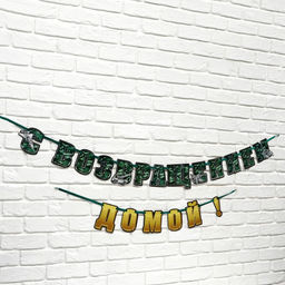 Гирлянда на ленте «С возвращением домой», 250 см