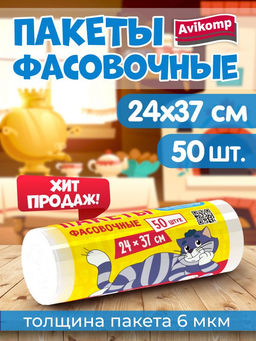 Avikomp пакеты для хранения продуктов, 24х37см ( 50шт/рулон)