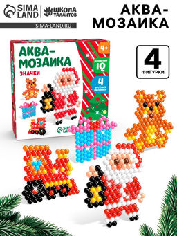 Аквамозаика Дед Мороз и подарки, значки, 4 фигурки