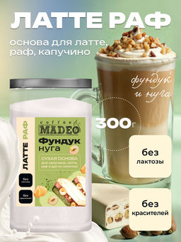 Основа для латте и раф Фундук-нуга 500 г