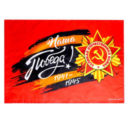 Флаг Наша Победа! 60х40см