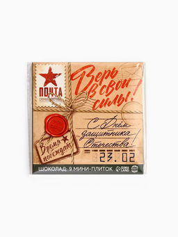 Шоколад молочный 23 февраля, 45 г (9 шт.?5 г) - Фабрика счастья фото 4