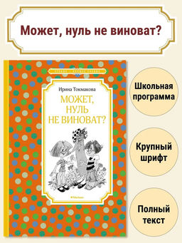 Может, нуль не виноват?. Токмакова И. П.