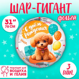 Воздушные шары фольгированные 31" «Собачка», круг, набор 3 шт.