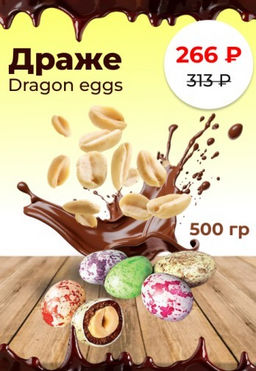 Драже Dragon eggs (упаковка 0,5 кг)