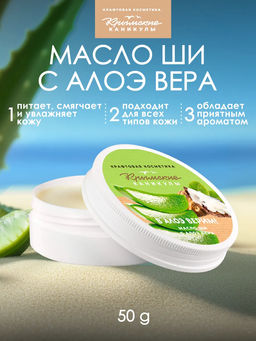 Масло ШИ с алоэ вера КК, 50г