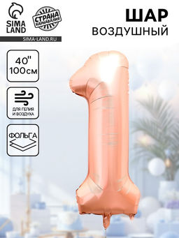 Цена за 2 шт. Воздушный шар фольгированный 40" Цифра 1, нежно - розовый