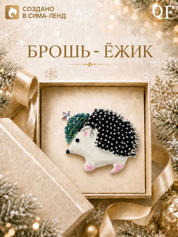 Брошь новогодняя «Ежик в шапке со звездой», разноцветная в чернёном серебре
