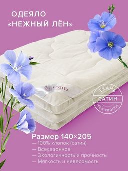 -28% Одеяло всесезонное 140*205 Нежный лён Premium