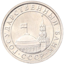 Монета 50 копеек 1991 года Л (ГКЧП)