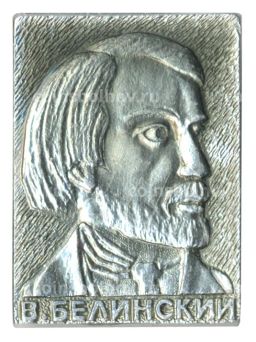 Значок В. Белинский
