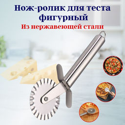 Цена за 2 шт. Нож-ролик для теста фигурный OLS-400-9