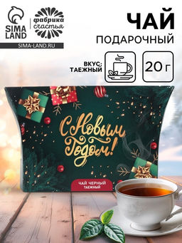Цена за 2 шт. Чай новогодний подарочный, черный С Новым Годом, таёжный, 20 г