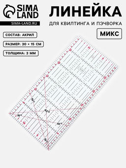 Линейка для квилтинга и пэчворка, 30×15 см, s=3 мм, МИКС