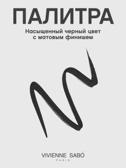Подводка для глаз Vivienne Sabo Cabaret Legende 01 черный  фото 5