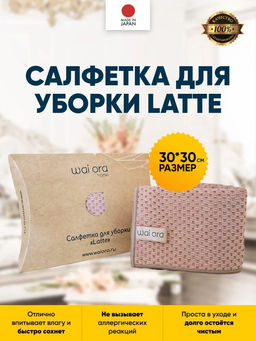 Салфетка для уборки Latte (Латте) - Wai ora фото 4
