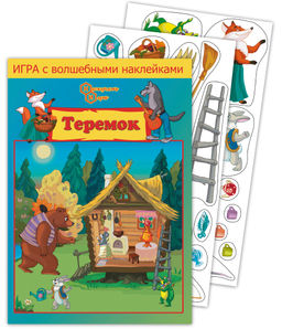 Игра с волшебными наклейками "Теремок" (2 поля с наклейками) арт.8216 /150