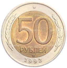50 рублей 1992 года ЛМД