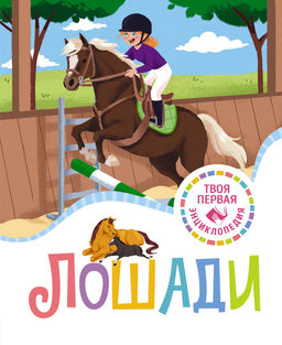 Лошади. Гийоре М.-Р.