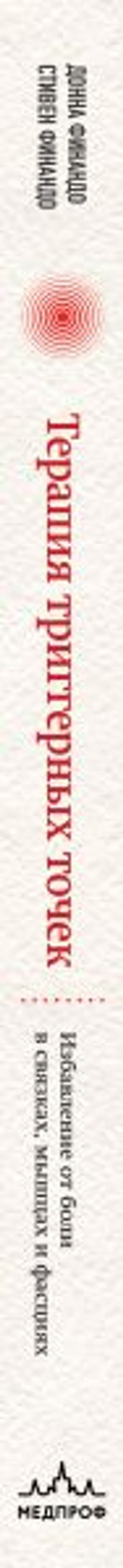 Терапия триггерных точек. Избавление от боли в связках, мышцах и фасциях