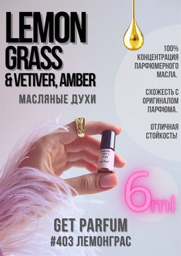 Масляные духи по мотивам Lemongrass Vetiver, Amber / GET PARFUM 403  фото 2