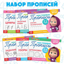 Прописи набор, 6 шт. по 20 стр., А5, Маша и Медведь  фото 7