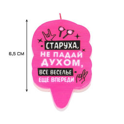 Цена за 4 шт. Свеча для торта Старуха, не падай духом, 6.5 см, розовая - Страна карнавалия фото 3