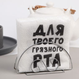 Цена за 6 шт. Салфетки бумажные однослойные «Для твоего грязного рта», 24×24 см, 20 шт.