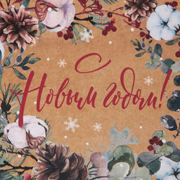 Цена за 2 шт. Пакет подарочный новогодний крафтовый квадратный «С теплом и заботой», 22 х 22 х 11 см