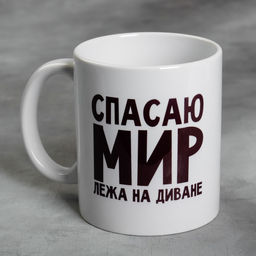Кружка Спасаю мир лёжа на диване, 300 мл