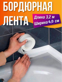 Бордюрная лента для ванны (2862) 3.2м х 6см - Мой органайзер фото 7